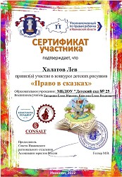 Сертификат участника конкурса Право в сказаках 2022 1