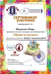 Сертификат участника конкурса Право в сказаках 2022 2