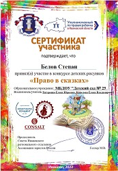 Сертификат участника конкурса Право в сказаках 2022 5